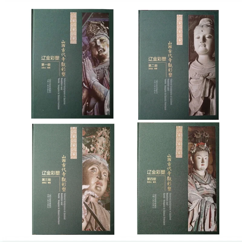 山西古代寺观彩塑·辽金彩塑 全四册