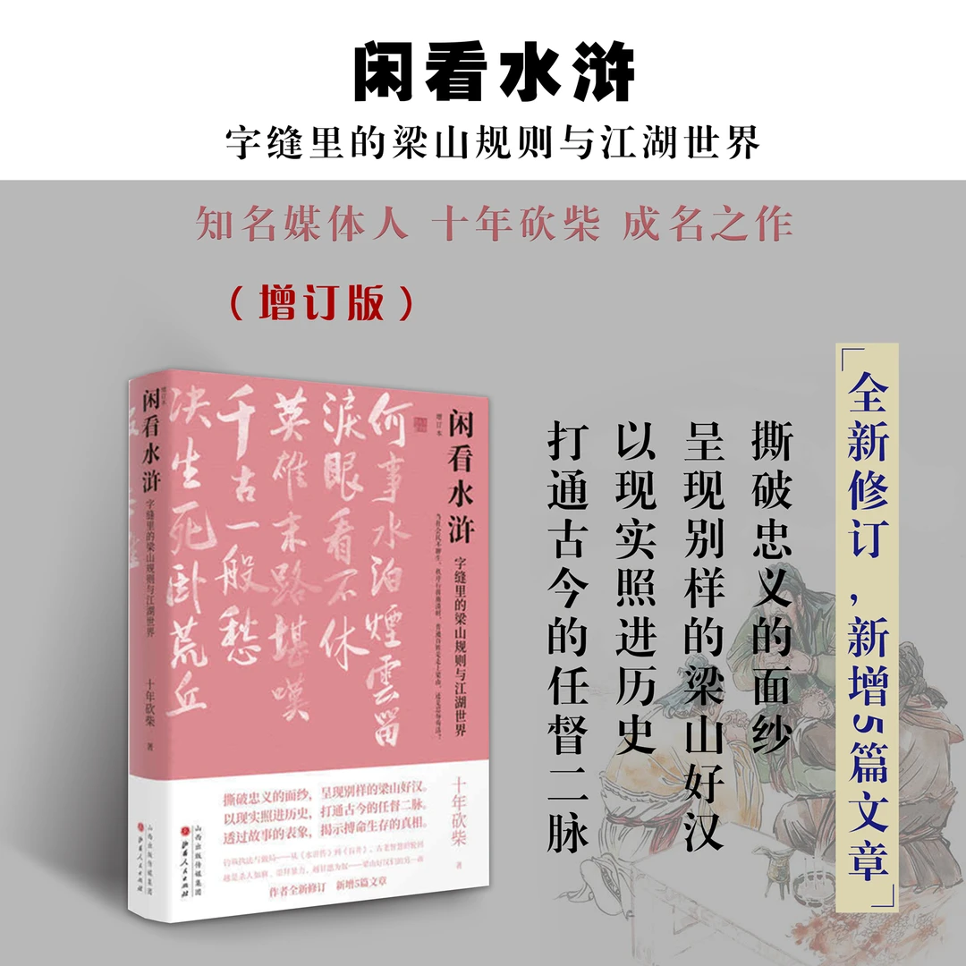 闲看水浒：字缝里的梁山规则与江湖世界（增订本）