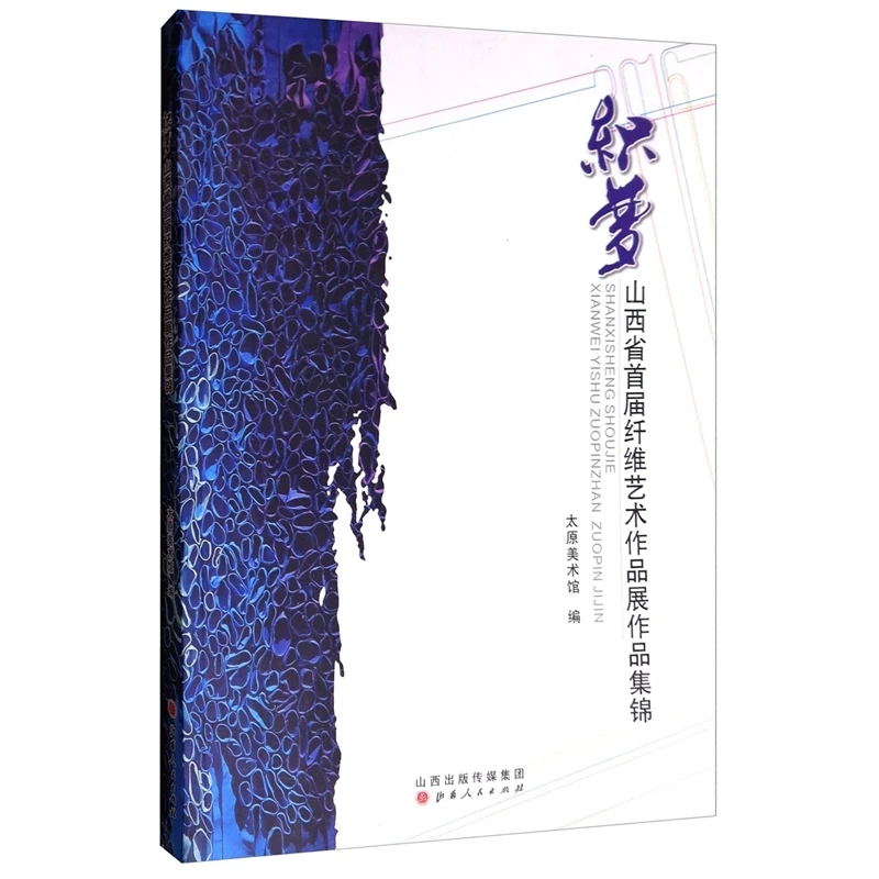 【微瑕】织梦：山西省首届纤维艺术作品展作品集锦