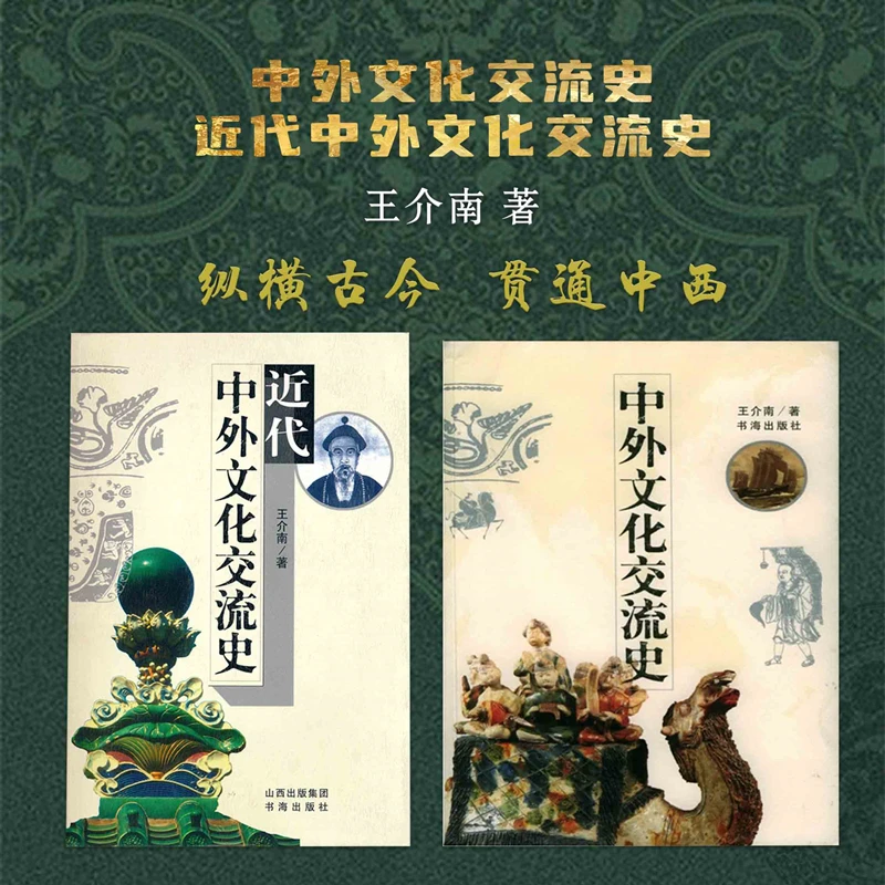【微瑕】王介南作品：中外文化交流史+近代中外文化交流史