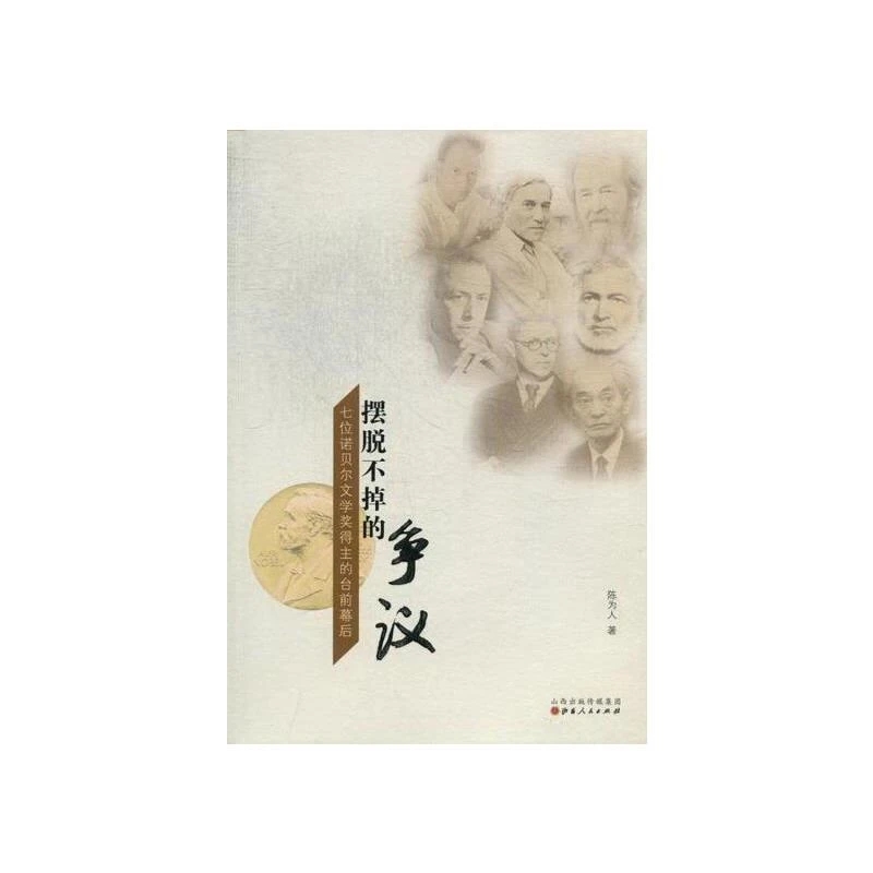【微瑕】摆脱不掉的争议：七位诺贝尔文学奖得主的台前幕后