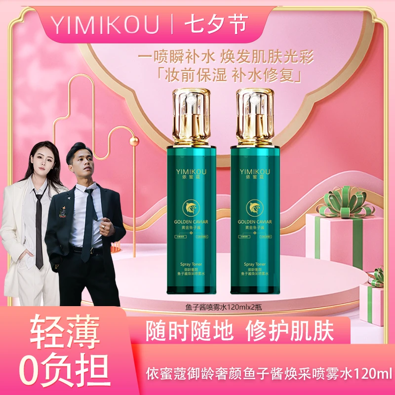 【2瓶】依蜜蔻御龄奢颜鱼子酱焕采喷雾爽肤水  舒缓润泽水嫩