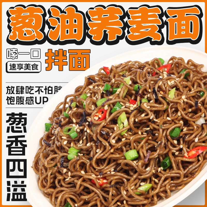 荞麦面葱油拌面低脂高饱腹方便面整箱批发免煮轻食健身代餐非油炸