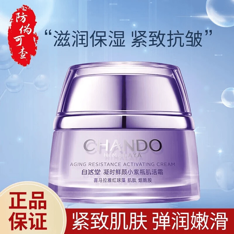 自然堂小紫瓶凝时肌活霜鲜颜小紫瓶面霜红球藻烟酰胺成分提拉紧致