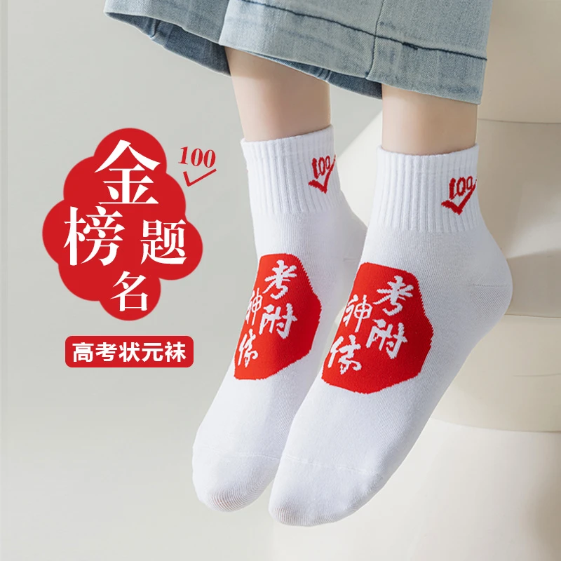 2024高考袜子男女同款考试逢考必过加油中考必胜金榜题名潮流袜子