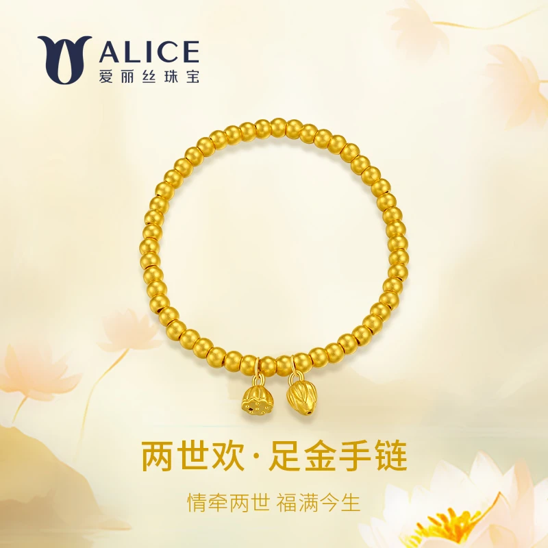 ALICE爱丽丝珠宝黄金好运莲莲手串足金两世欢莲蓬手链宫廷黄金CS