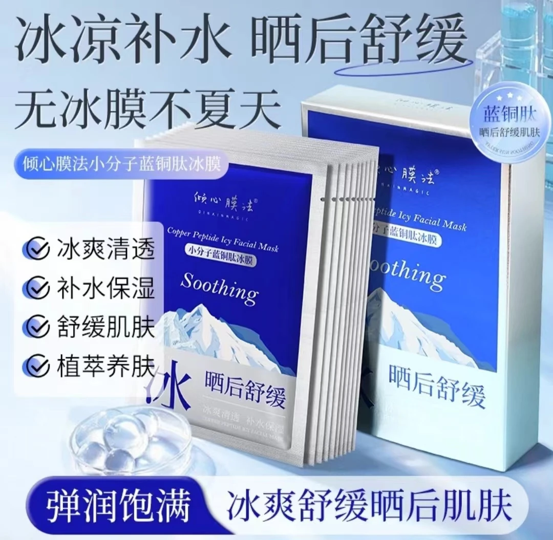 倾心膜法蓝铜肽冰膜晒后修护深层补水保湿冰爽舒缓肌肤