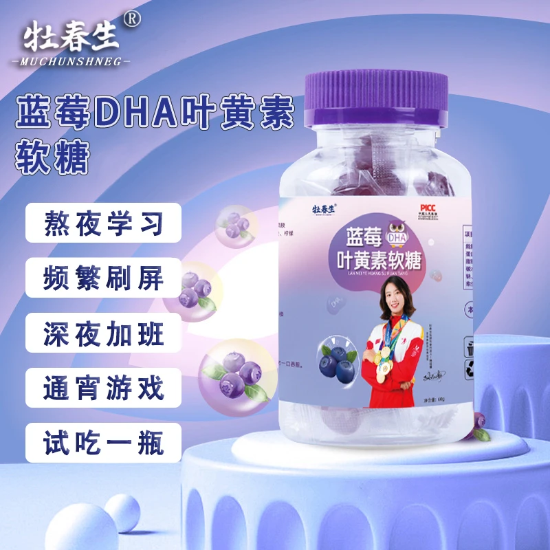 【支持试吃】牡春生DHA蓝莓叶黄素酯软糖 30粒/盒 RT 14