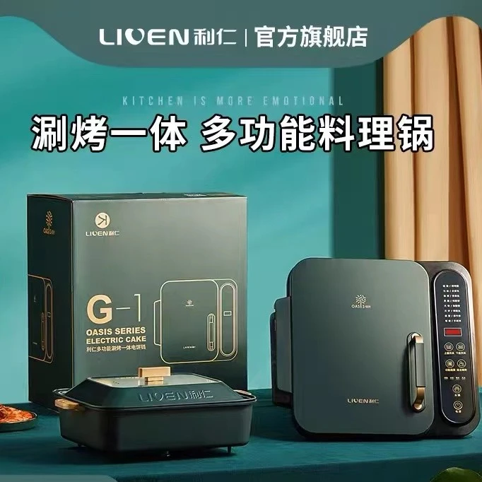 【官方自营】利仁多用途锅料理锅烤涮一体锅4.3L可拆洗智能电饼铛