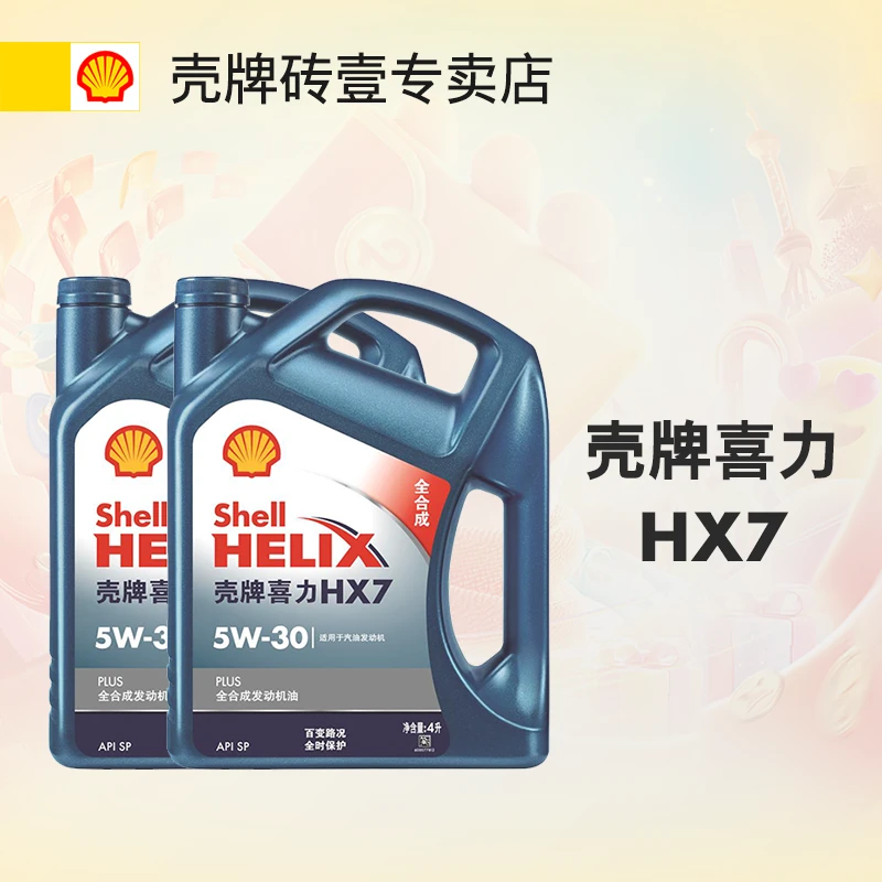 壳牌机油喜力hx7Plus蓝壳530全合成润滑油540升级SP等级小车机油