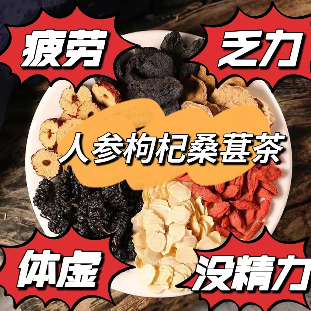 人参桑葚枸杞干红枣养生茶红枸杞组合花果茶独立包装男女肾茶