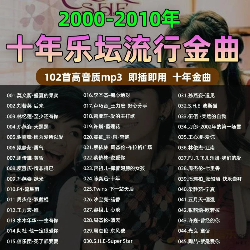 2000-2010乐坛十年流行金曲高音质mp3音乐车载u盘怀旧网络歌曲