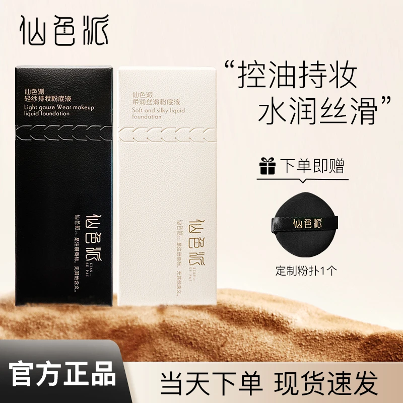 【小鱼海棠推荐】仙色派粉霜粉底液混干油皮特妆控油定妆遮瑕防水