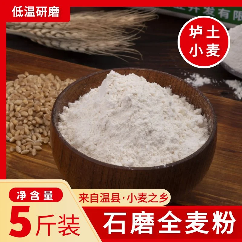石磨全麦粉 5斤【顺丰快递】 垆土小麦  0添加 不提取（含麦芽、麸皮）