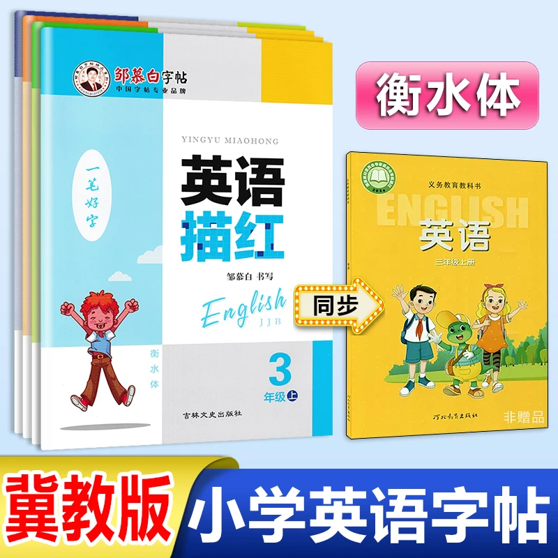 冀教版衡水体字帖英语描红小学生三五六四年级上册下册同步描红