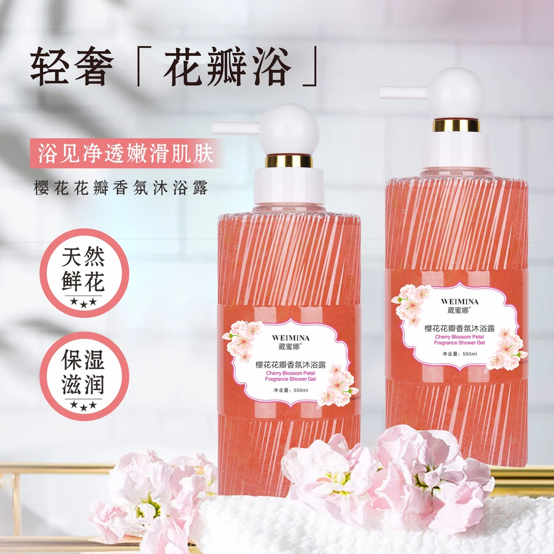 【唐三妹精选】葳蜜娜樱花花瓣茉莉花花瓣香氛沐浴露