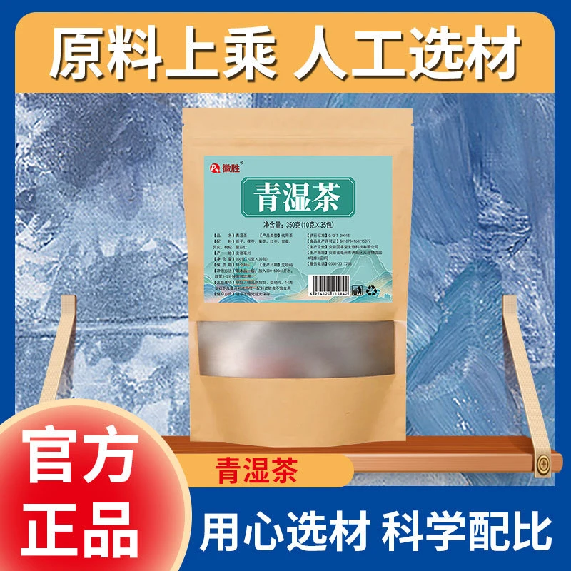 徽胜青湿茶栀子茯苓芡实红枣薏米仁菊花甘草便捷饮用食用花茶茶包