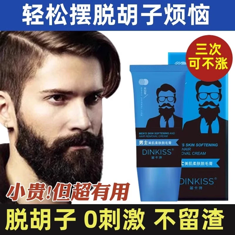 男士脱毛膏温和去胡子脸面部胡须发际线络腮胡腋下胸毛腿学生专用