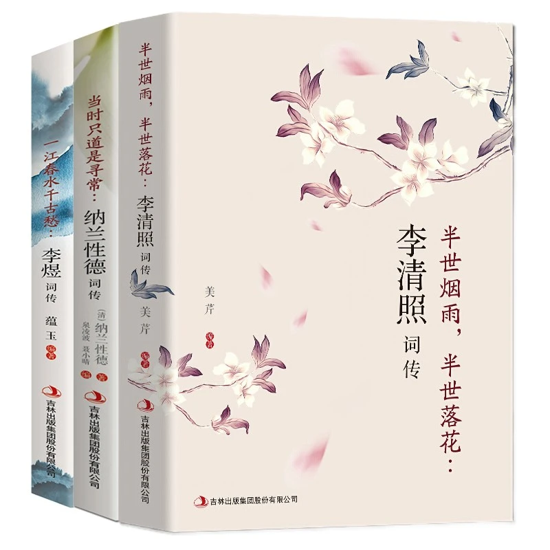 正版 李清照词传李煜词传纳兰词 中国女子古诗词鉴赏辞典阅读书籍