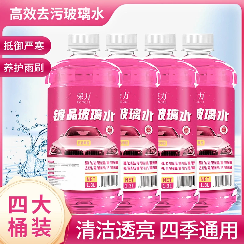 荣力粉色升级款玻璃水防雨去污镀晶三合一通用雨刷精汽车前挡通用