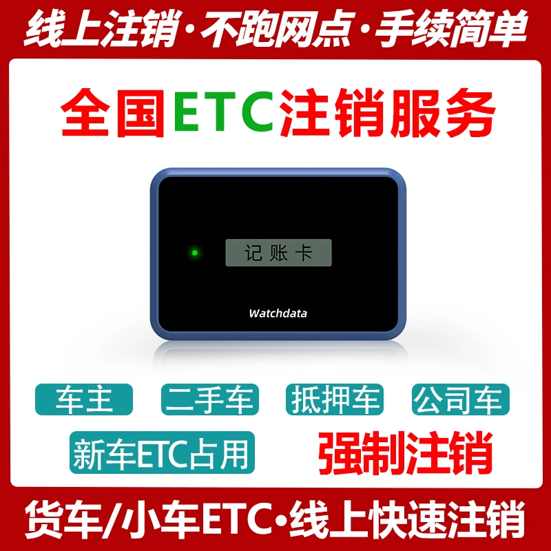 创行通全国ETC注销专用 ETC注销新办专用 小车
