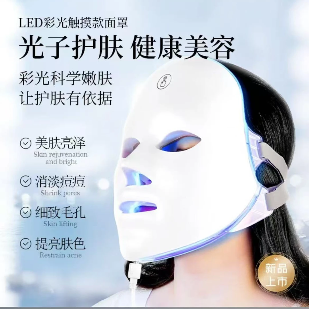 面罩家用彩光面罩七色光谱