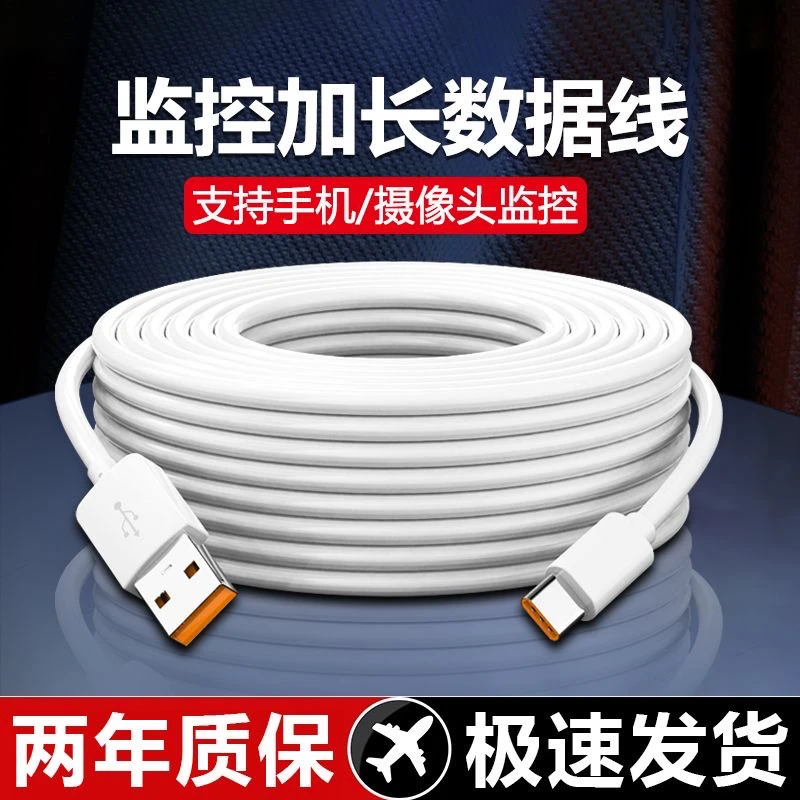 超长数据线type-c适用华为荣耀vivopp小米监控延长线手机充电线