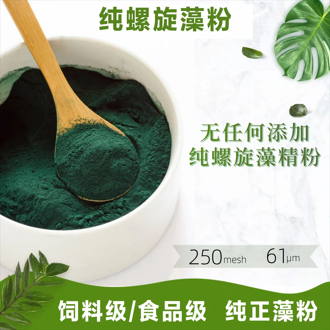优质螺旋藻粉饲料级食品级用于水产养殖蛋白质补充海藻粉正品包邮