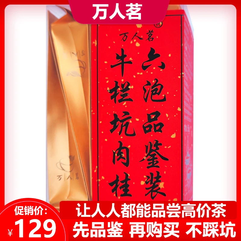 万人茗牛栏坑肉桂 大红袍茶叶武夷乌龙茶散装50g