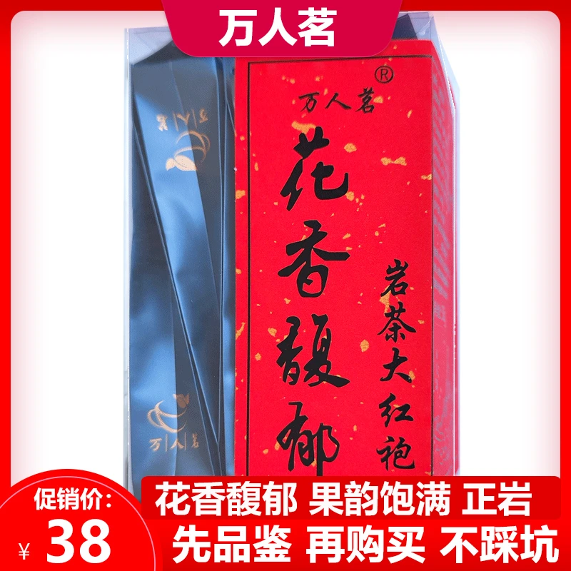 万人茗万人茗花香大红袍茶叶武夷乌龙茶散装50g