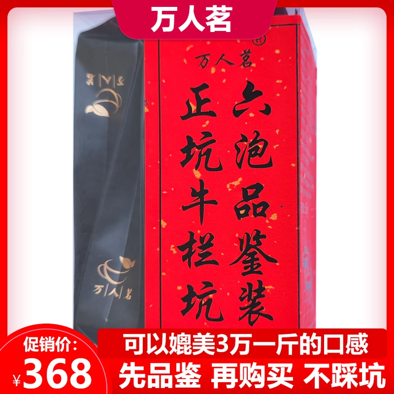 万人茗万人茗正坑牛栏坑肉桂大红袍乌龙茶茶叶6泡50g