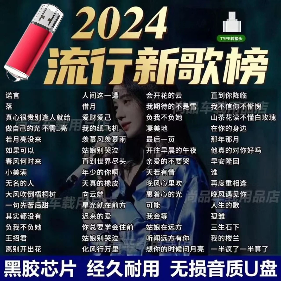 抖音精选网红新歌车载盘2024网络新款流行歌曲无损高音质usb音乐