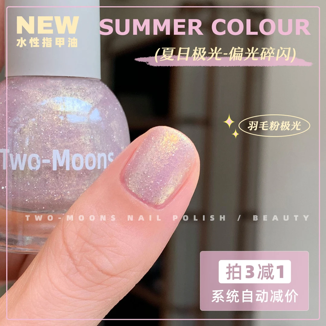 TwoMoons夏天新品极光指甲油水性可撕拉免烤人鱼姬偏光羽毛粉极光