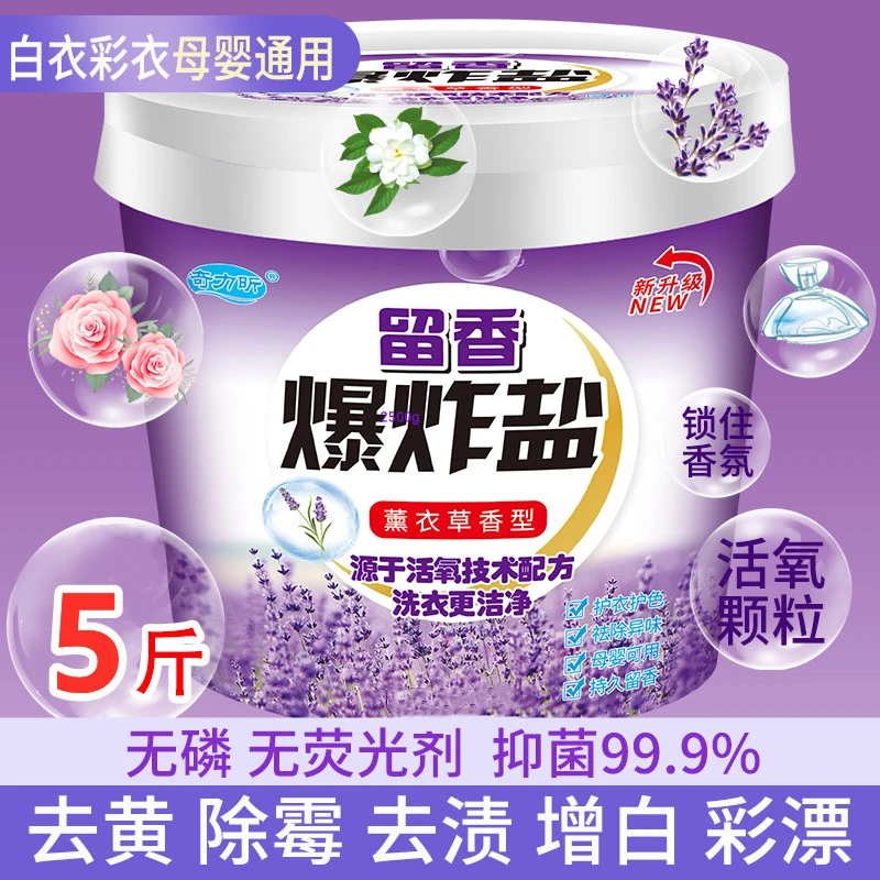【爆款热销】5斤桶装爆炸盐洗衣去污渍彩漂粉强力去黄出霉斑增白