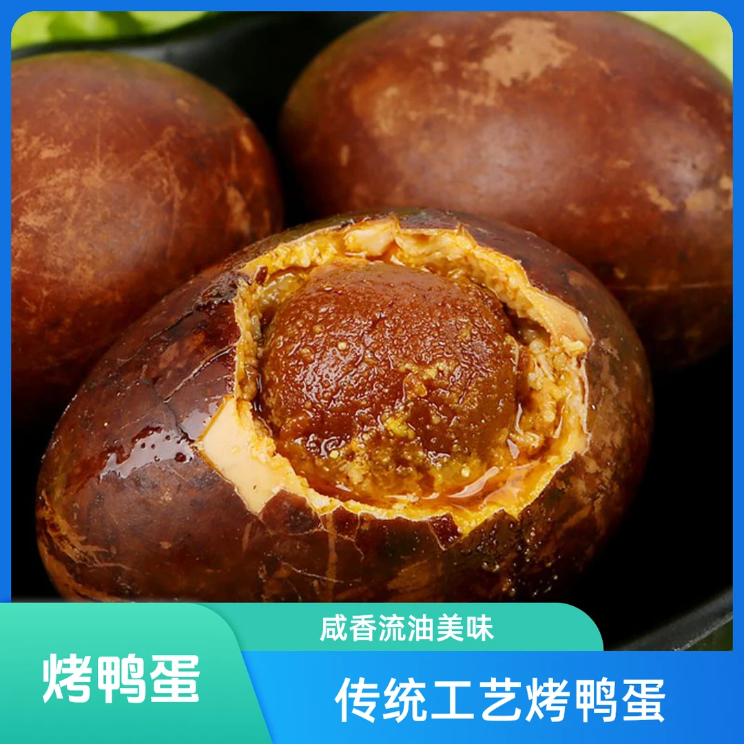 应浱营养烤鸭蛋咸香流油传统工艺红泥腌制五香美味咸鸭蛋鲜香