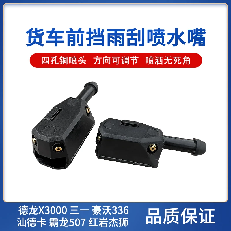 陕汽德龙X3000新M3000豪沃507M7红岩杰狮汕德卡雨刮器喷水嘴喷头
