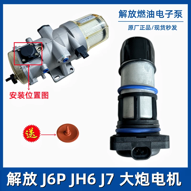 解放原厂J6P亿利大炮电机J7大炮滤芯电子泵JH6油水分离器燃油泵