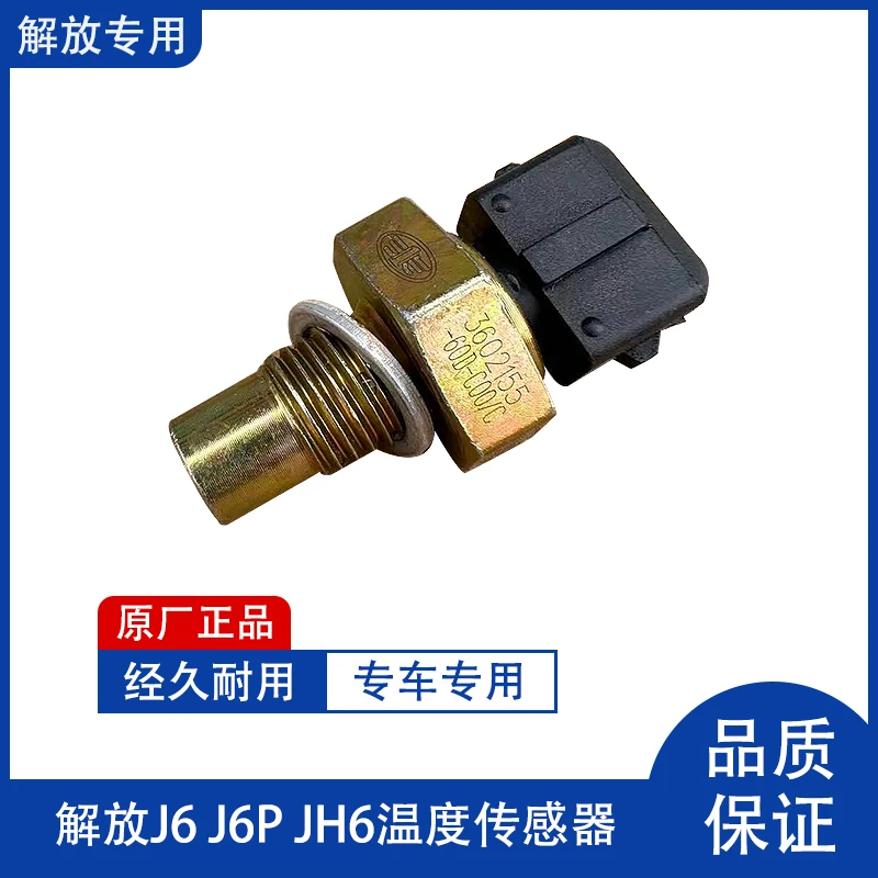 解放J6P水温传感器JH6大气温度传感器J6环境水温塞压力感应器原厂