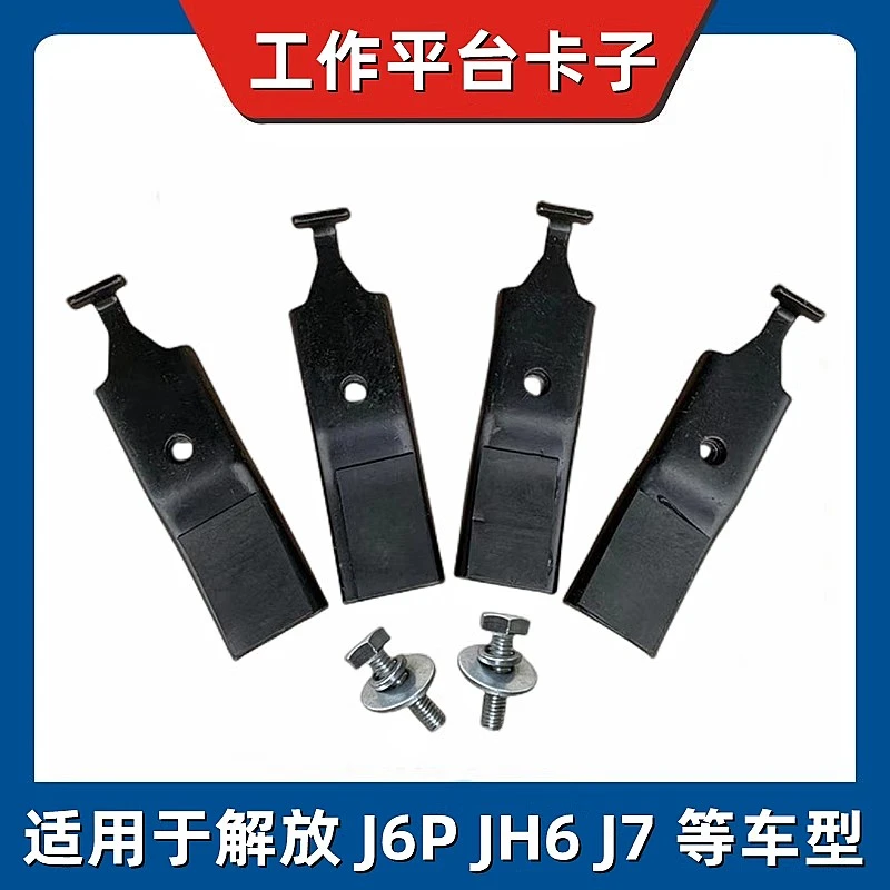 解放J6P驾驶室后工作平台卡子JH6脚踏板铝板连接板螺丝J7固定支架