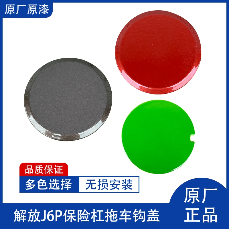 解放J6P前保险杠装饰盖牵引钩盖子原厂拖车钩盖堵盖圆盖板塑料盖