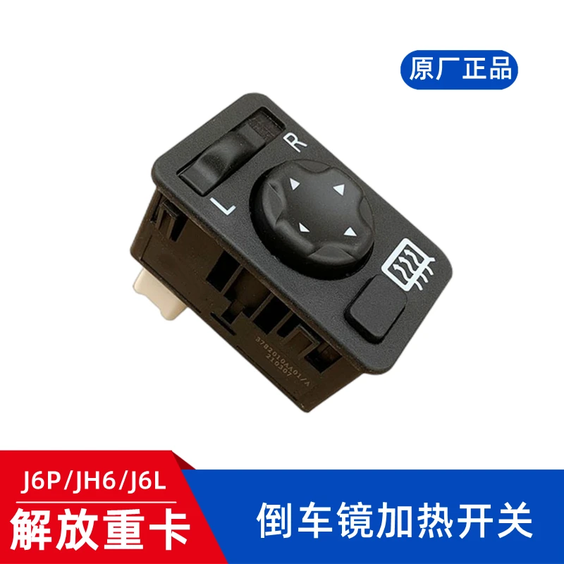 解放JH6电动外后视镜控制开关按钮键除雾除霜加热倒车镜开关原厂