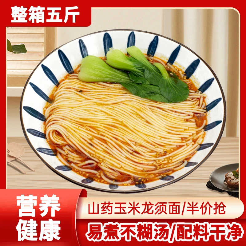 【半价抢5斤】铁棍山药玉米龙须面5斤整箱口感劲道面条细腻方便营养