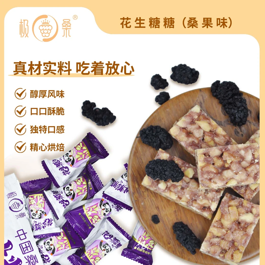 桑果味花生糖糖 袋装 净含量248g