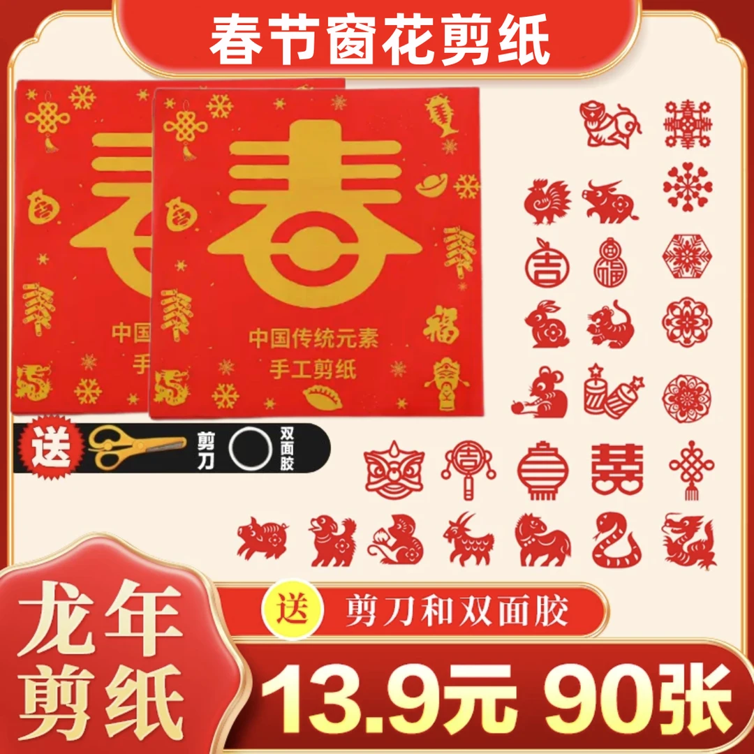 抢【13.9元90张送剪刀双面胶】新年窗花剪纸儿童手工制作民间diy