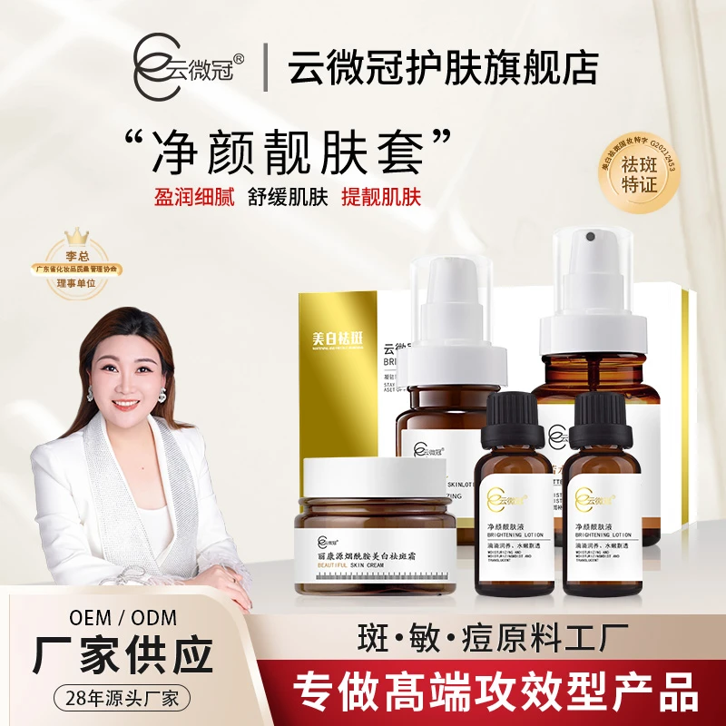 云微冠淡斑净颜套装