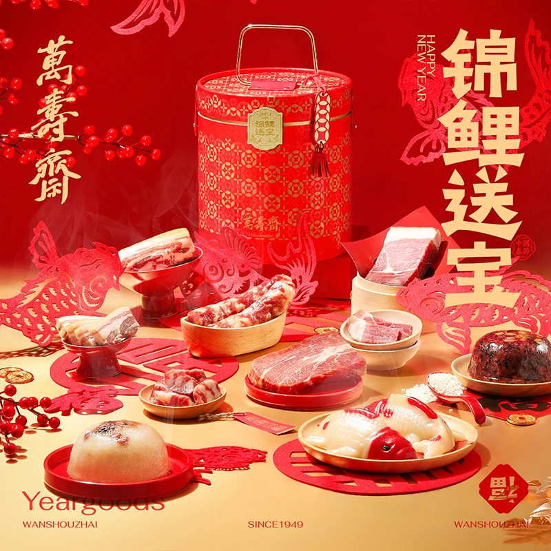 万寿斋锦鲤鱼糕年糕八宝饭年货礼盒新年礼物年货节腊肉礼盒包装