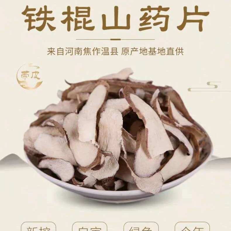 无硫熏带皮垆土铁棍山药片河南焦作怀山淮山药干怀山药片500g