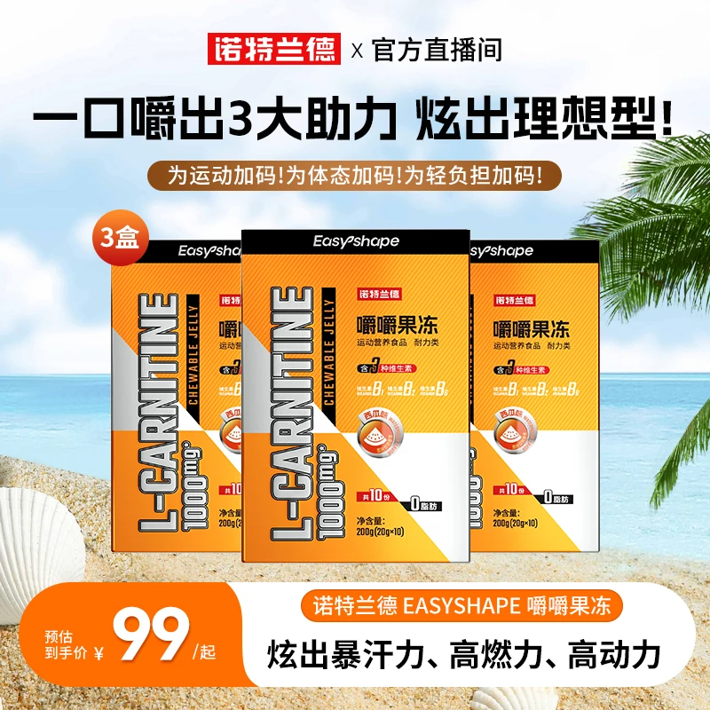 【初秋冲刺】诺特兰德左旋肉碱嚼嚼果冻多种维生素B族运动自播推荐
