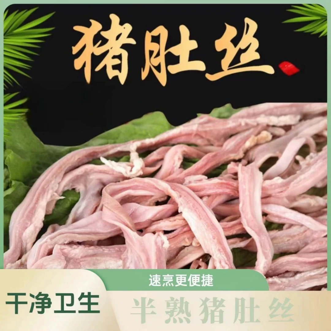 【赛姐家】到手4斤 生鲜猪肚丝半熟猪肚丝 火锅煲汤下单送2包调料包