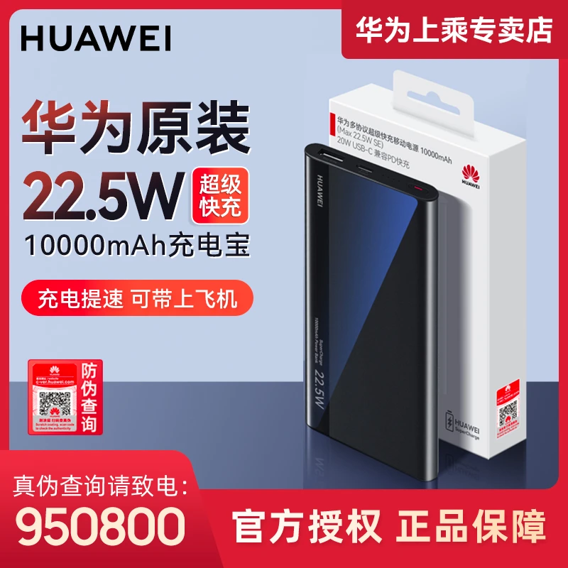 华为原装22.5W移动电源充电宝超级快充大容量通用可上飞机1W毫安